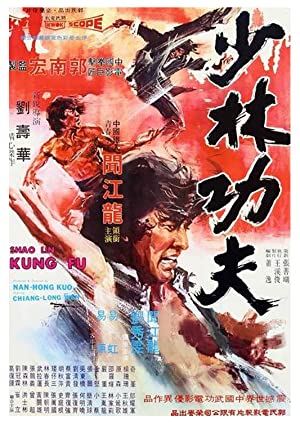 Shao Lin gong fu (1974) with English Subtitles on DVD on DVD